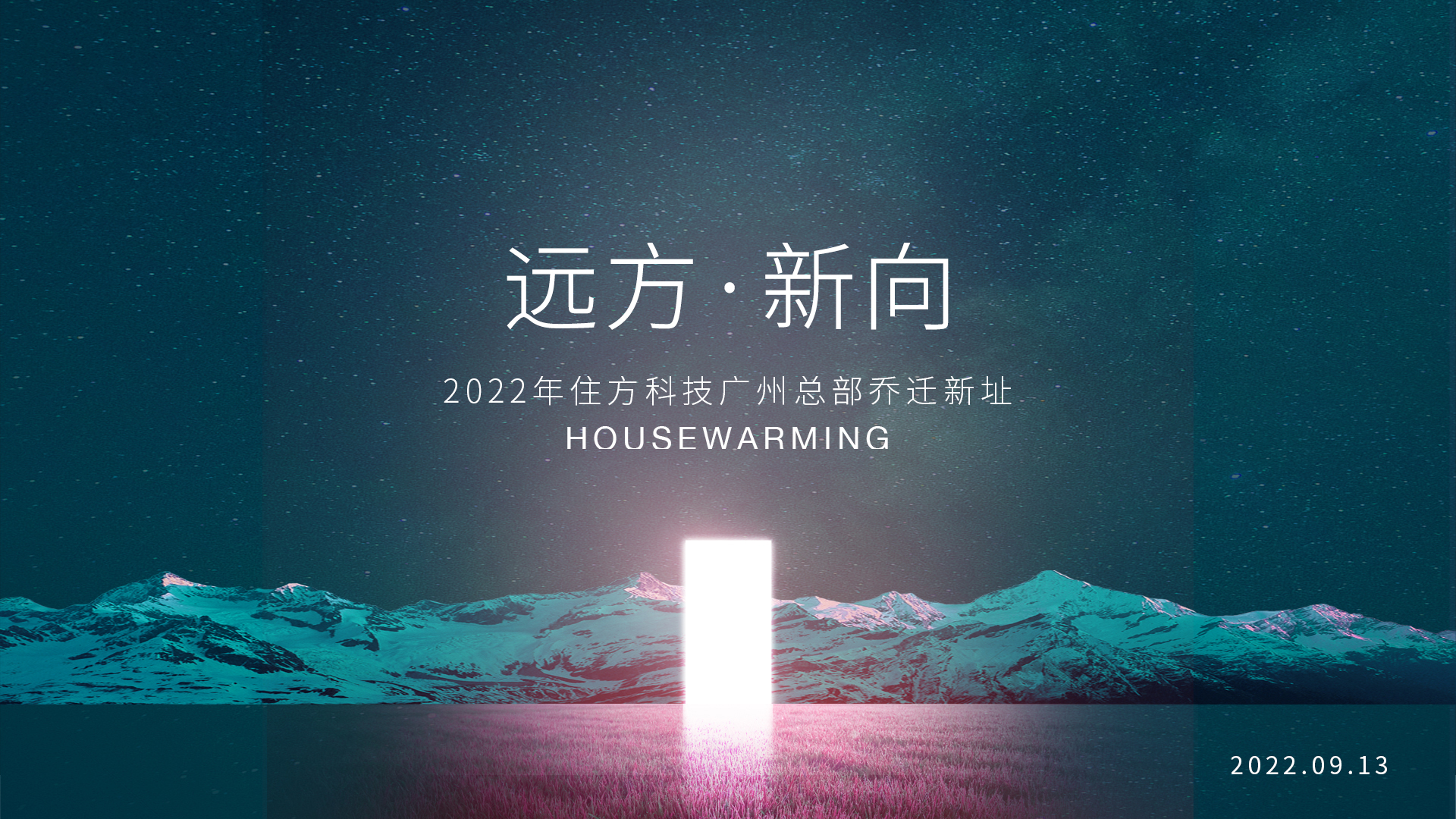 远方•新向|住方科技广州总部乔迁新址 远方•新向|住方科技广州总部乔迁新址