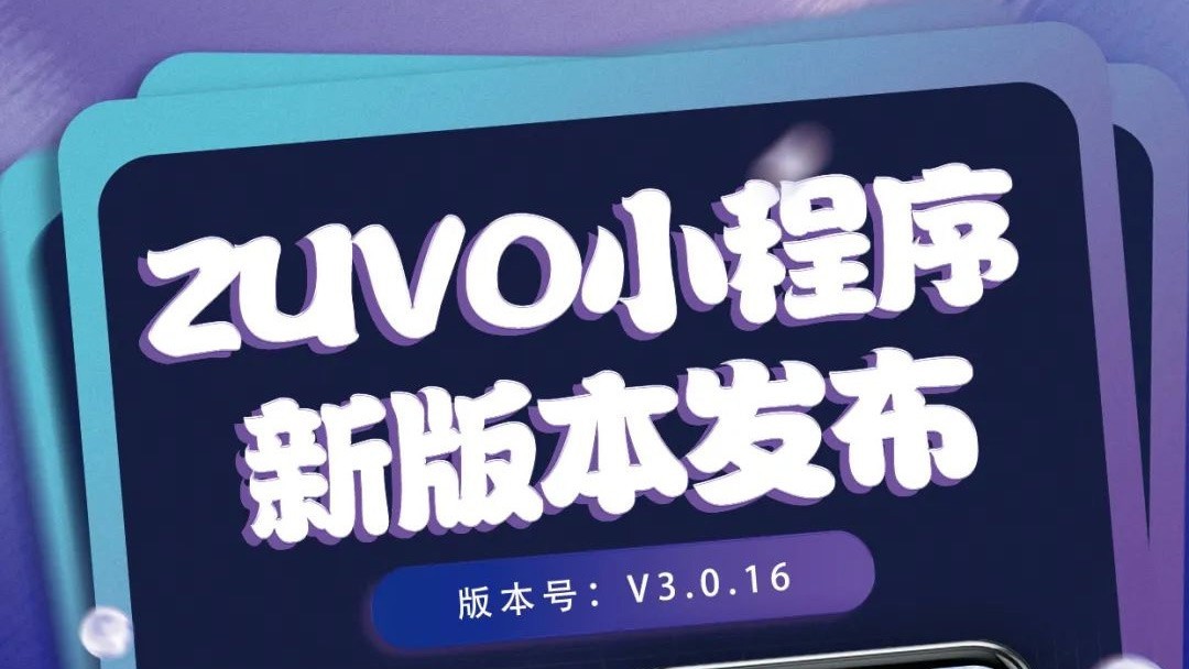 体验升级！一键解锁最新版zuvo小程序